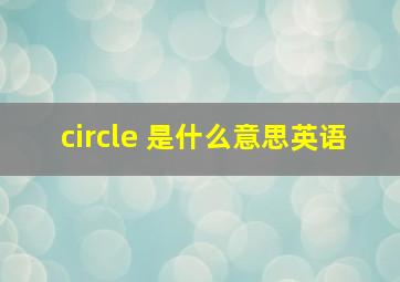 circle 是什么意思英语